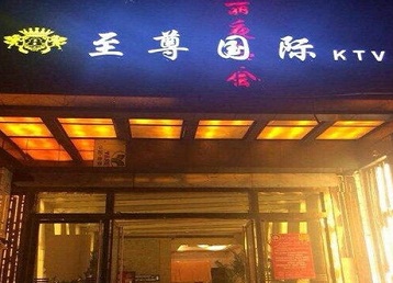 泰来哪个KTV真空陪酒妹子服务好-至尊国际KTV消费价格服务点评