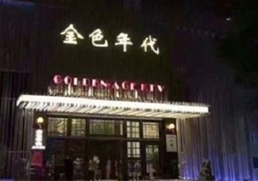 泰来KTV陪唱公主哪家最便宜-金色年代KTV便宜消费点评