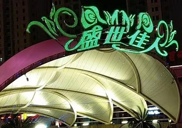 泰来那个真空ktv陪酒玩的开-英皇国际KTV消费价格点评
